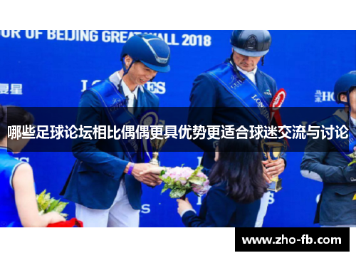哪些足球论坛相比偶偶更具优势更适合球迷交流与讨论
