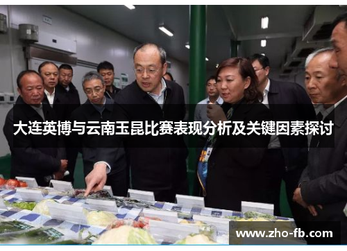大连英博与云南玉昆比赛表现分析及关键因素探讨
