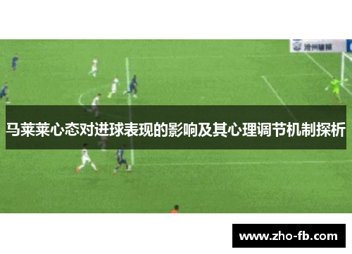 马莱莱心态对进球表现的影响及其心理调节机制探析