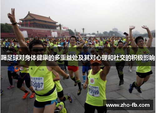 踢足球对身体健康的多重益处及其对心理和社交的积极影响