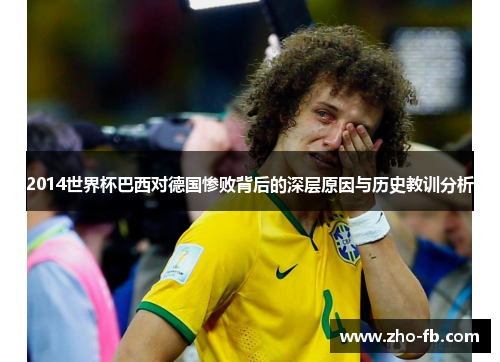 2014世界杯巴西对德国惨败背后的深层原因与历史教训分析