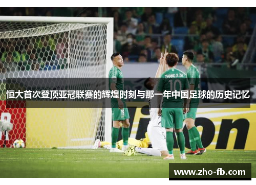 恒大首次登顶亚冠联赛的辉煌时刻与那一年中国足球的历史记忆