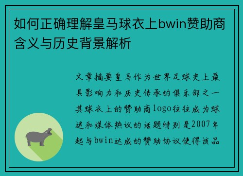 如何正确理解皇马球衣上bwin赞助商含义与历史背景解析 如何正确理解皇马球衣上bwin赞助商含义与历史背景解析