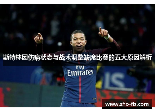 斯特林因伤病状态与战术调整缺席比赛的五大原因解析