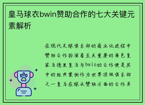 皇马球衣bwin赞助合作的七大关键元素解析 皇马球衣bwin赞助合作的七大关键元素解析