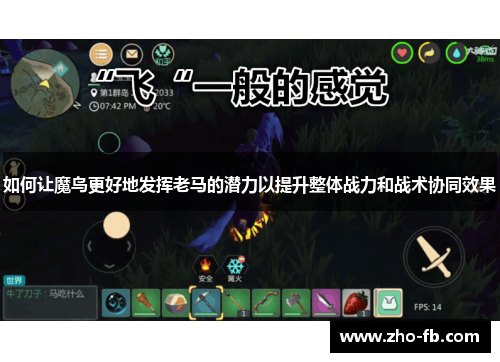 如何让魔鸟更好地发挥老马的潜力以提升整体战力和战术协同效果 如何让魔鸟更好地发挥老马的潜力以提升整体战力和战术协同效果