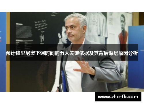 预计穆里尼奥下课时间的五大关键依据及其背后深层原因分析