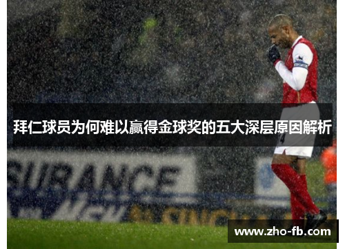 拜仁球员为何难以赢得金球奖的五大深层原因解析