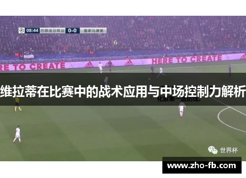 维拉蒂在比赛中的战术应用与中场控制力解析