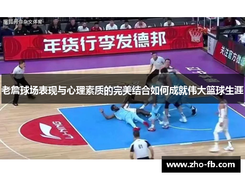 老詹球场表现与心理素质的完美结合如何成就伟大篮球生涯 老詹球场表现与心理素质的完美结合如何成就伟大篮球生涯
