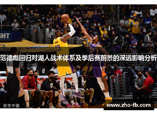 范德彪回归对湖人战术体系及季后赛前景的深远影响分析 范德彪回归对湖人战术体系及季后赛前景的深远影响分析