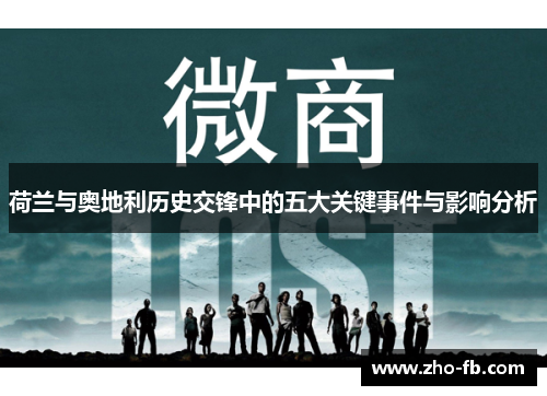 荷兰与奥地利历史交锋中的五大关键事件与影响分析