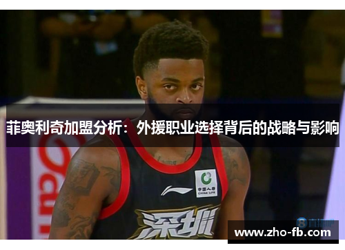 菲奥利奇加盟分析：外援职业选择背后的战略与影响