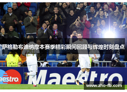 萨格勒布迪纳摩本赛季精彩瞬间回顾与辉煌时刻盘点