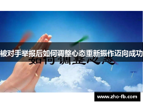 被对手举报后如何调整心态重新振作迈向成功