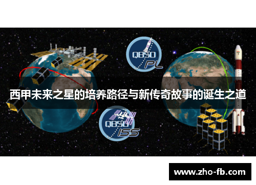 西甲未来之星的培养路径与新传奇故事的诞生之道