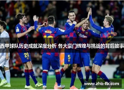 西甲球队历史成就深度分析 各大豪门辉煌与挑战的背后故事