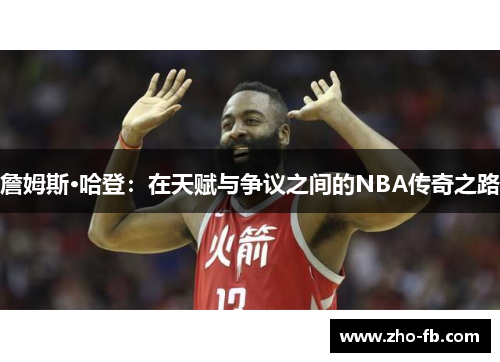 詹姆斯·哈登：在天赋与争议之间的NBA传奇之路
