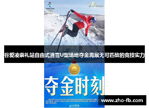 谷爱凌崇礼站自由式滑雪U型场地夺金再展无可匹敌的竞技实力