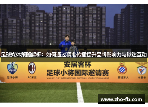 足球媒体策略解析:如何通过精准传播提升品牌影响力与球迷互动