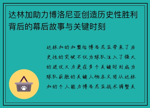达林加助力博洛尼亚创造历史性胜利背后的幕后故事与关键时刻 达林加助力博洛尼亚创造历史性胜利背后的幕后故事与关键时刻