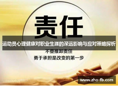 运动员心理健康对职业生涯的深远影响与应对策略探析 运动员心理健康对职业生涯的深远影响与应对策略探析