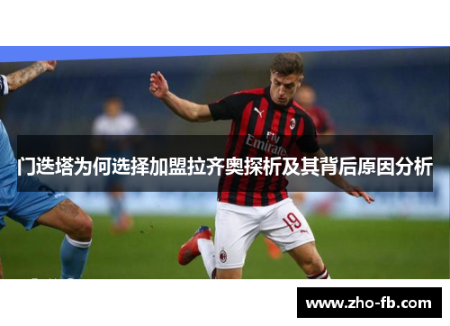 门迭塔为何选择加盟拉齐奥探析及其背后原因分析