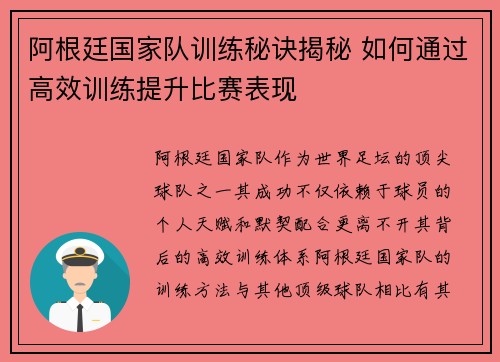 阿根廷国家队训练秘诀揭秘 如何通过高效训练提升比赛表现