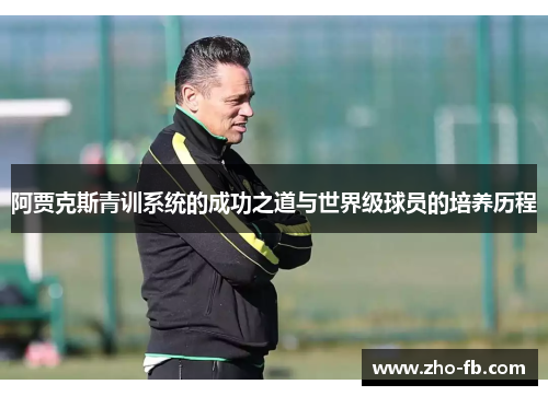 阿贾克斯青训系统的成功之道与世界级球员的培养历程