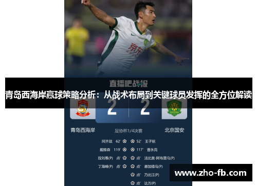 青岛西海岸赢球策略分析：从战术布局到关键球员发挥的全方位解读