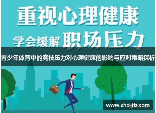青少年体育中的竞技压力对心理健康的影响与应对策略探析