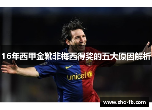 16年西甲金靴非梅西得奖的五大原因解析 16年西甲金靴非梅西得奖的五大原因解析