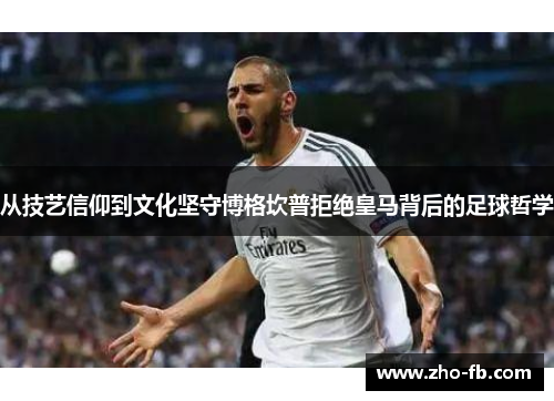 从技艺信仰到文化坚守博格坎普拒绝皇马背后的足球哲学