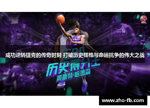 成功逆转捷克的传奇时刻 打破历史桎梏与命运抗争的伟大之战 成功逆转捷克的传奇时刻 打破历史桎梏与命运抗争的伟大之战