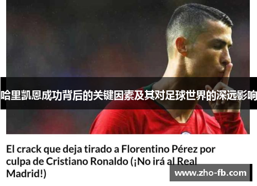 哈里凯恩成功背后的关键因素及其对足球世界的深远影响 哈里凯恩成功背后的关键因素及其对足球世界的深远影响