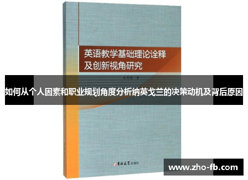如何从个人因素和职业规划角度分析纳英戈兰的决策动机及背后原因 如何从个人因素和职业规划角度分析纳英戈兰的决策动机及背后原因