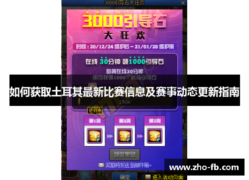 如何获取土耳其最新比赛信息及赛事动态更新指南