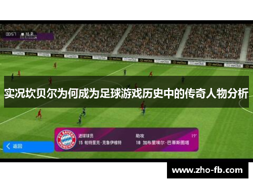 实况坎贝尔为何成为足球游戏历史中的传奇人物分析