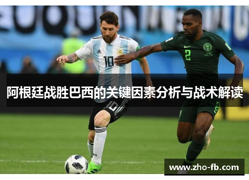 阿根廷战胜巴西的关键因素分析与战术解读 阿根廷战胜巴西的关键因素分析与战术解读
