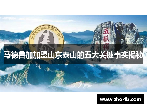 马德鲁加加盟山东泰山的五大关键事实揭秘 马德鲁加加盟山东泰山的五大关键事实揭秘
