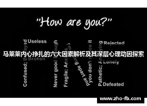 马莱莱内心挣扎的六大因素解析及其深层心理动因探索 马莱莱内心挣扎的六大因素解析及其深层心理动因探索