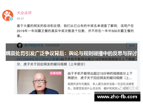 魏震处罚引发广泛争议背后：舆论与规则碰撞中的反思与探讨