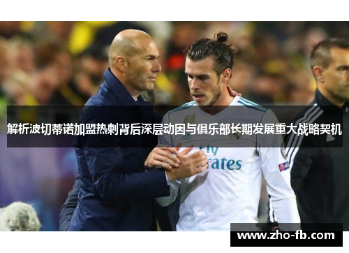 解析波切蒂诺加盟热刺背后深层动因与俱乐部长期发展重大战略契机