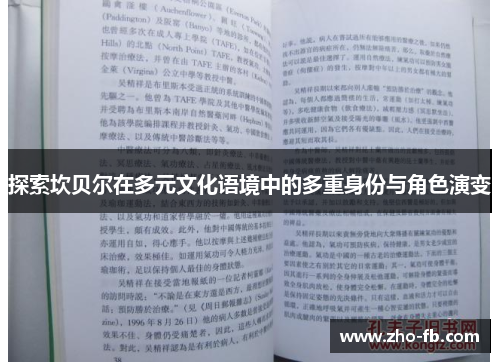 探索坎贝尔在多元文化语境中的多重身份与角色演变
