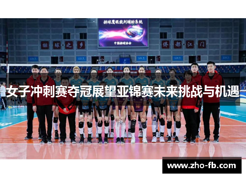 女子冲刺赛夺冠展望亚锦赛未来挑战与机遇 女子冲刺赛夺冠展望亚锦赛未来挑战与机遇