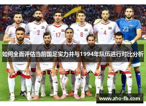 如何全面评估当前国足实力并与1994年队伍进行对比分析