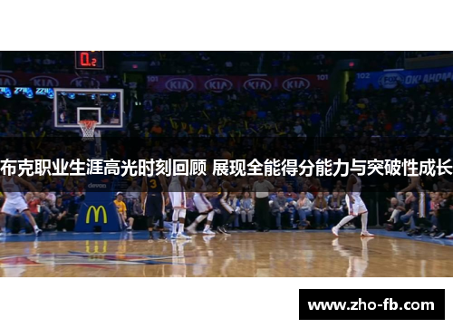 布克职业生涯高光时刻回顾 展现全能得分能力与突破性成长 布克职业生涯高光时刻回顾 展现全能得分能力与突破性成长