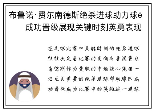 布鲁诺·费尔南德斯绝杀进球助力球队成功晋级展现关键时刻英勇表现 布鲁诺·费尔南德斯绝杀进球助力球队成功晋级展现关键时刻英勇表现