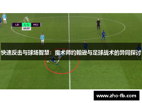 快速反击与球场智慧：魔术师约翰逊与足球战术的异同探讨