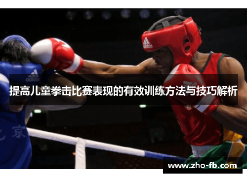 提高儿童拳击比赛表现的有效训练方法与技巧解析